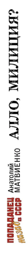 Книга Алло, милиция? (Анатолий Матвиенко) — 3