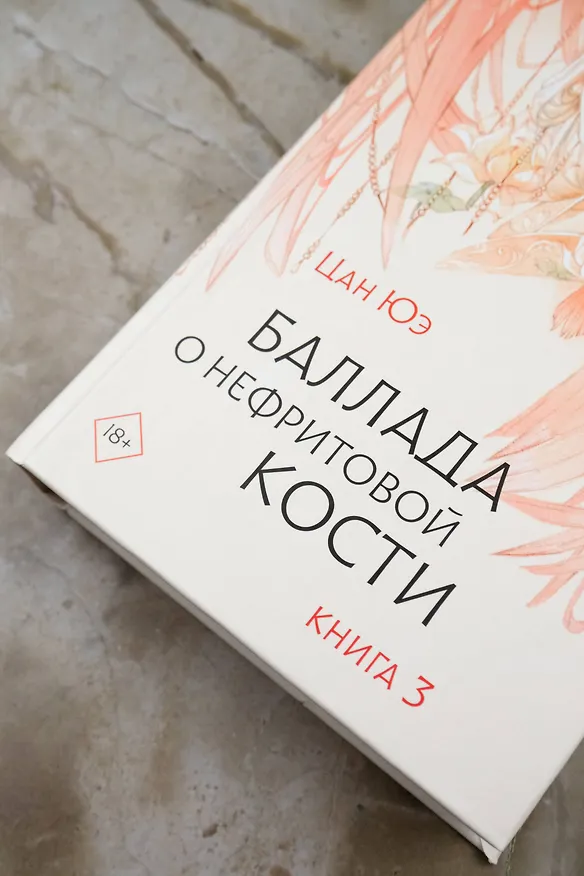 Книга Баллада о нефритовой кости. Книга 3 (Цан Юэ) — 8