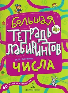 Числа. Большая тетрадь лабиринтов