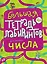 Числа. Большая тетрадь лабиринтов — 3157614 — 1
