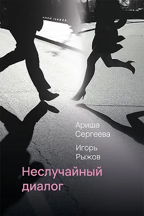 Книга Неслучайный диалог: сборник стихотворений (Игорь Рыжов, Ариша Сергеева)