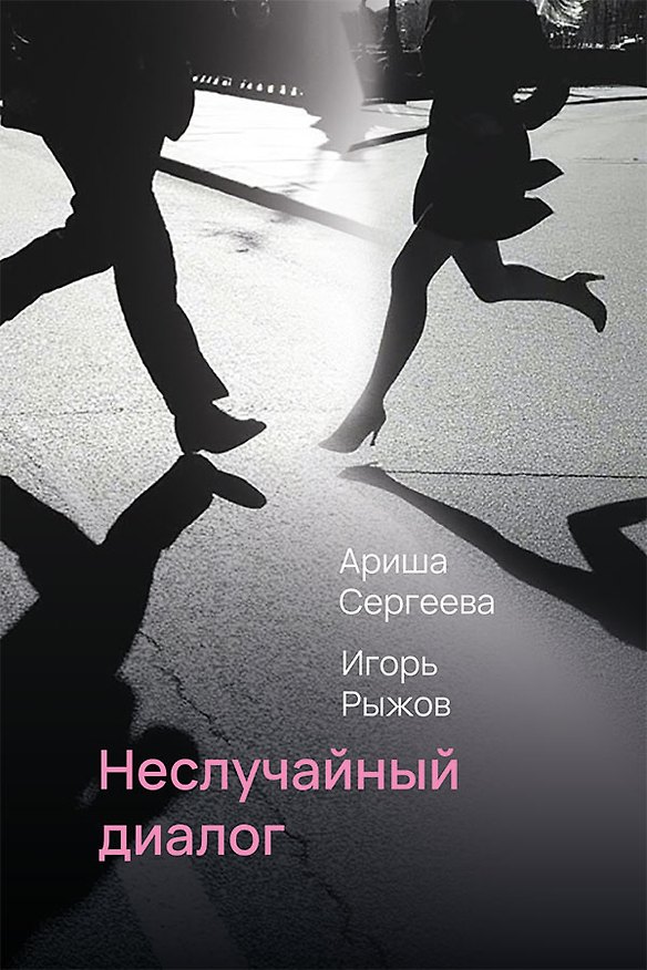 Книга Неслучайный диалог: сборник стихотворений (Игорь Рыжов, Ариша Сергеева) — 1