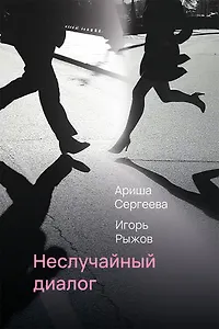 Неслучайный диалог: сборник стихотворений