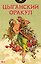 Цыганский оракул (52 карты + инструкция) — 3183223 — 1