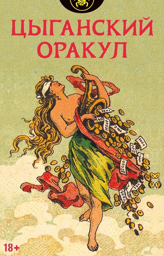 Книга Цыганский оракул (52 карты + инструкция) () — 1