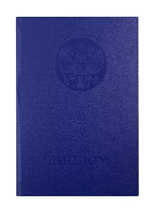 Обложка "Диплом ВПО", синяя — 260462 — 1