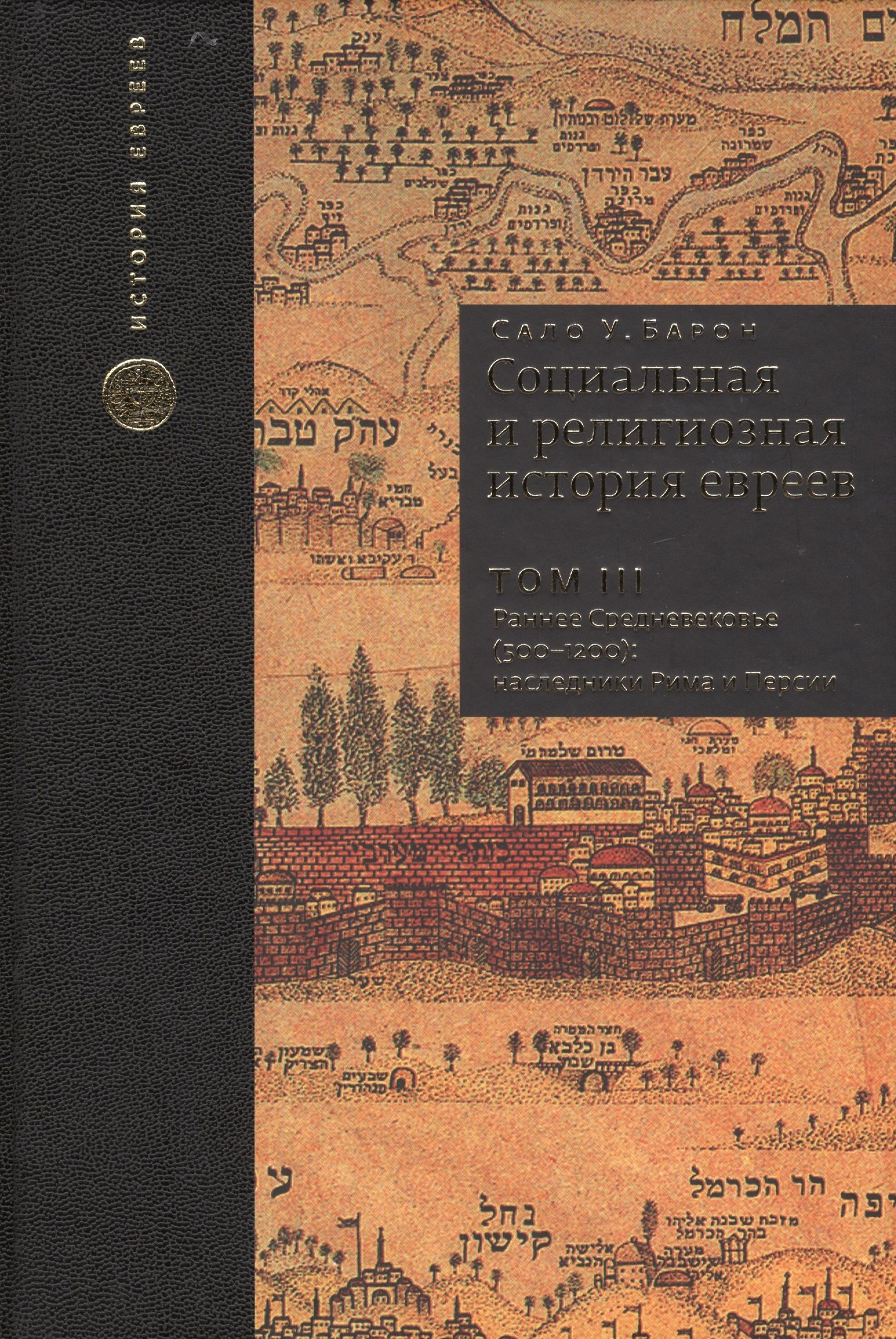 

Социальная и религиозная история евреев. Т.3.