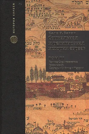 Книга Социальная и религиозная история евреев. Т.3. (Сало Барон)