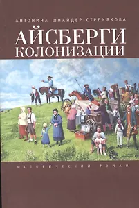 Айсберги колонизации: исторический роман
