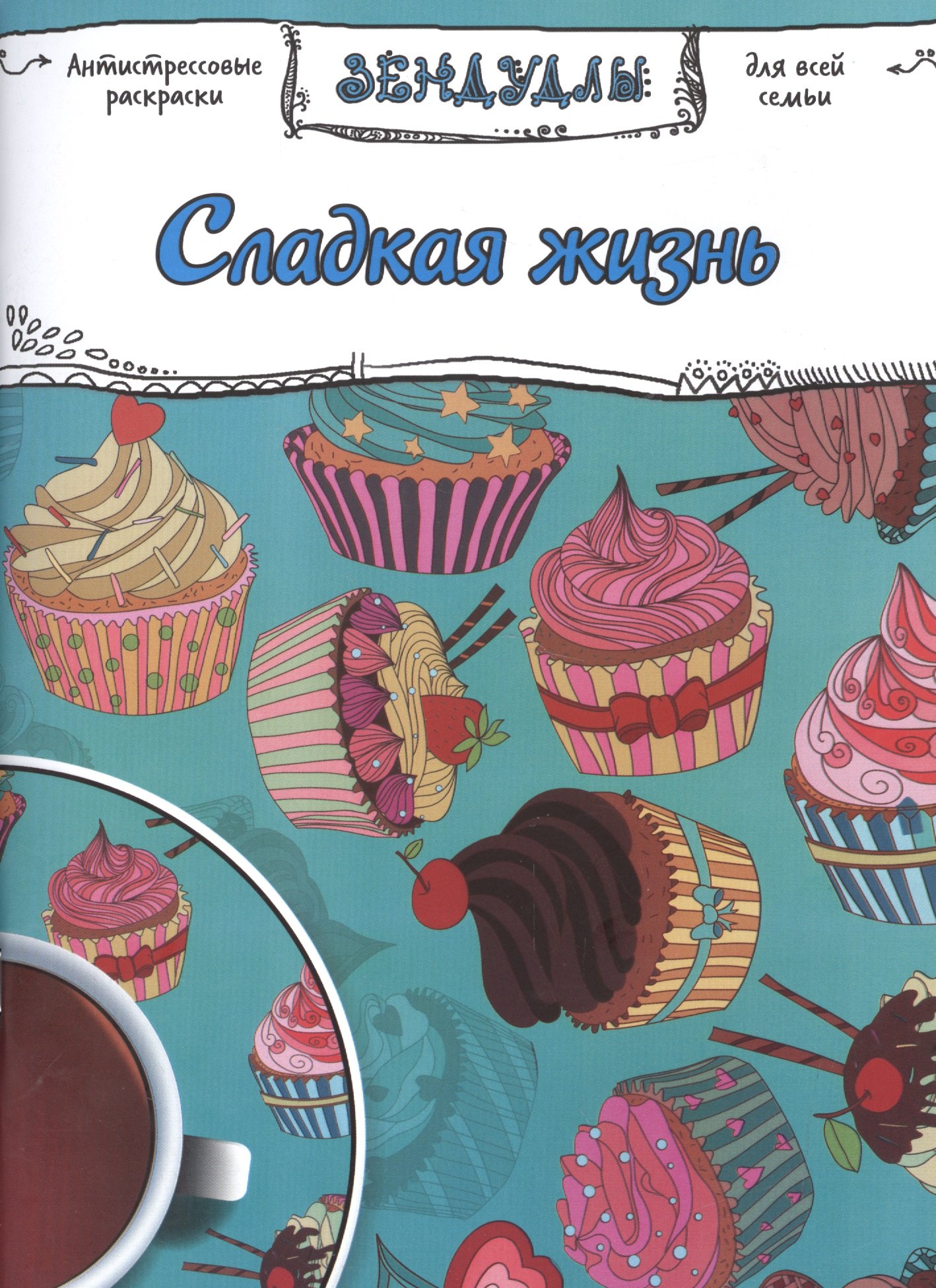 

Сладкая жизнь, Раскраска для взрослых