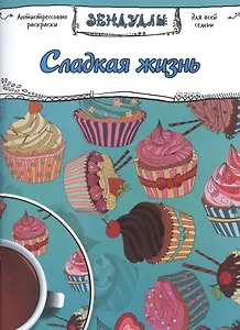 Сладкая жизнь, Раскраска для взрослых