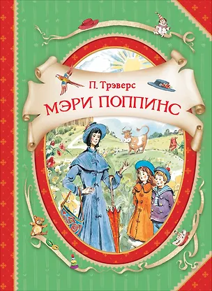 Книга Мэри Поппинс (Памела Трэверс)