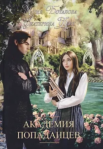 Академия попаданцев