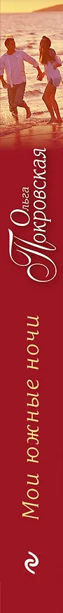 Книга Мои южные ночи (Ольга Покровская) — 3