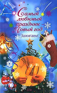 Самый любимый праздник - Новый год. Зажигаем!