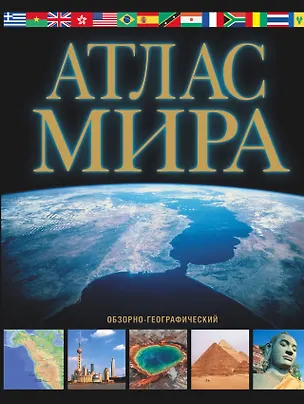 Книга Атлас мира.2017 Обзорно-географический ()