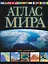 Атлас мира.2017 Обзорно-географический — 2579036 — 1