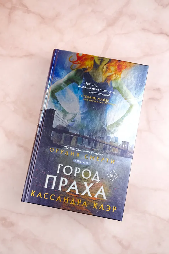 Книга Орудия смерти. Город праха (Кассандра Клэр) — 6