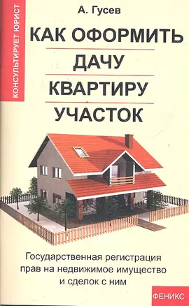 Как оформить дачу, квартиру, участок: государственная регистрация прав на недвижимое имущество и сделок с ним / 2-е изд., доп. — 2297637 — 1