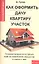 Как оформить дачу, квартиру, участок: государственная регистрация прав на недвижимое имущество и сделок с ним / 2-е изд., доп. — 2297637 — 1