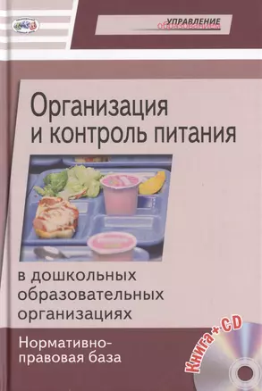 Организация и контроль питания в ДОУ. Нормативно-правовая базаКнига+CD — 2509563 — 1