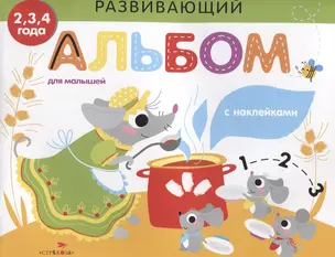 Развивающий альбом для малышей. выпуск 2 — 2696567 — 1