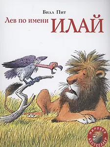 Лев по имени Илай