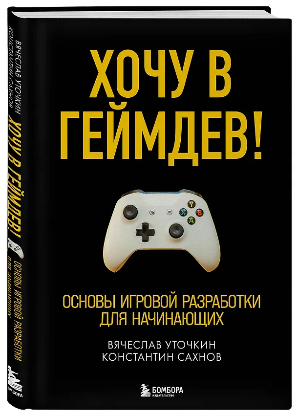 Книга Хочу в геймдев! Основы игровой разработки для начинающих (Вячеслав Уточкин) — 4