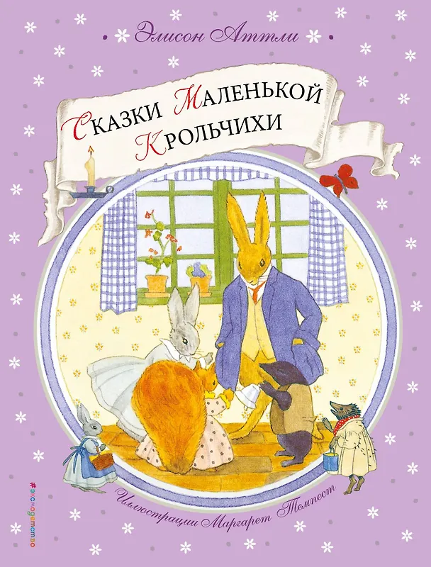 Книга Сказки Маленькой Крольчихи (Элисон Аттли) — 1