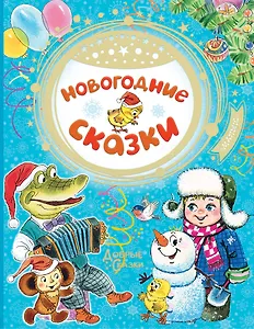 Новогодние сказки