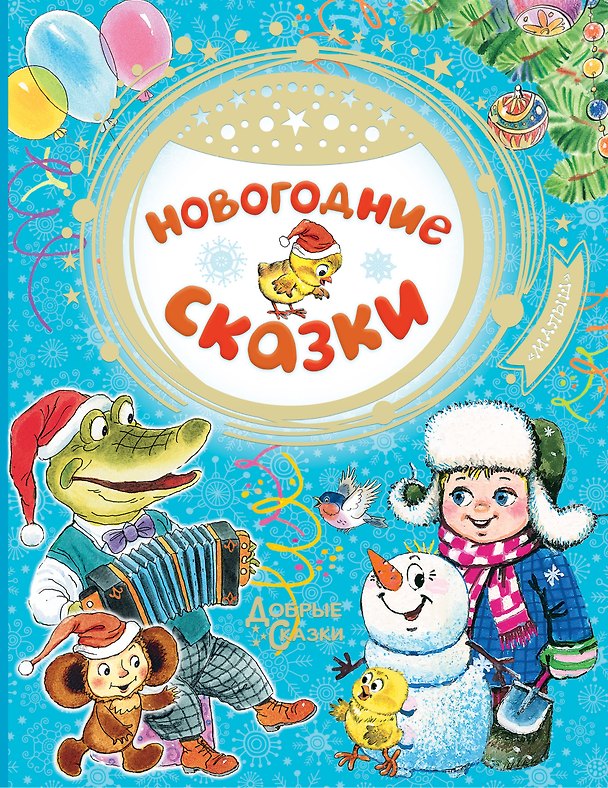 Книга Новогодние сказки (Владимир Сутеев) — 1