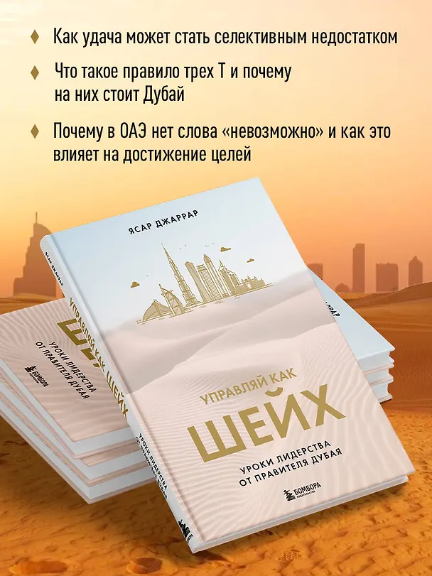 Книга Управляй как шейх. Уроки лидерства от правителя Дубая (Ясар Джаррар) — 8