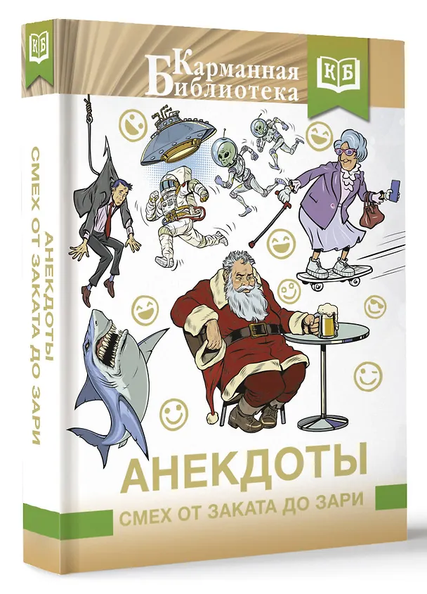 Книга Анекдоты. Смех от заката до зари () — 4