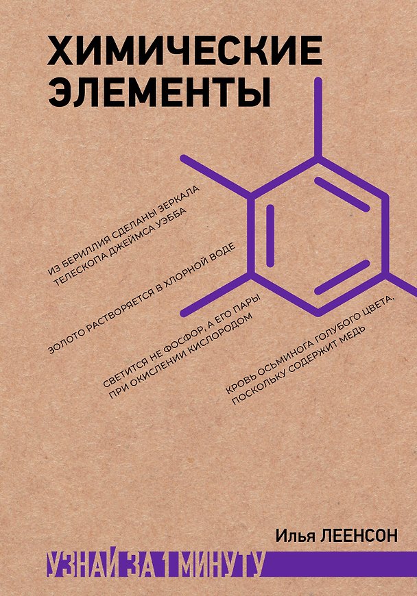 Книга Химические элементы (Илья Леенсон) — 1