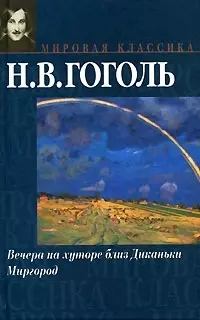 Вечера на хуторе близ Диканьки — 2053309 — 1