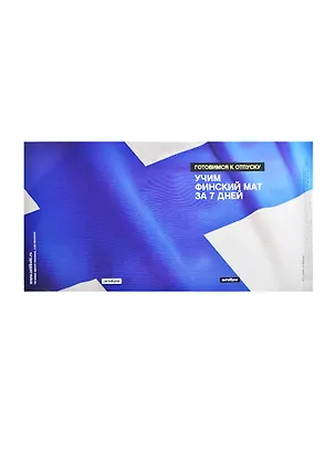 Обложка Учим финский мат за 7 дней (Антибуки) 2220786