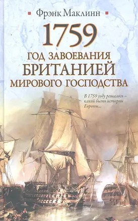 1759. Год завоевания Британией мирового господства — 2292369 — 1