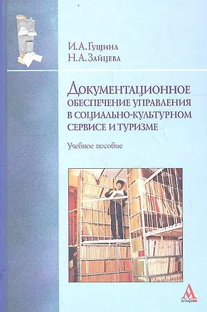 Книга Документационное обеспечение управления... Уч. пос. (ВО Бакалавр) Гущина ()