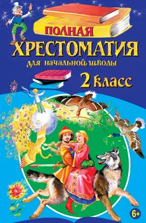 Полная хрестоматия для начальной школы. 2 класс. - 5-е изд., испр. и доп. — 2464762 — 1