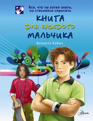 Книга для каждого мальчика — 2298642 — 1