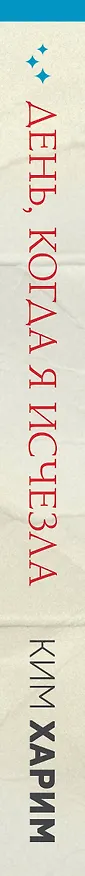 Книга День, когда я исчезла (Ким Харим) — 4