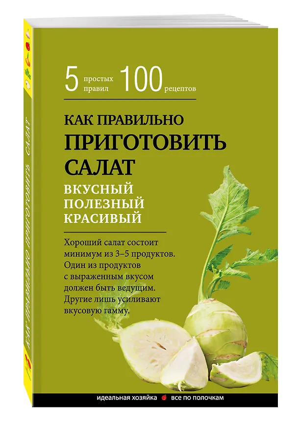 Книга Как правильно приготовить салат. 5 простых правил и 100 рецептов () — 4