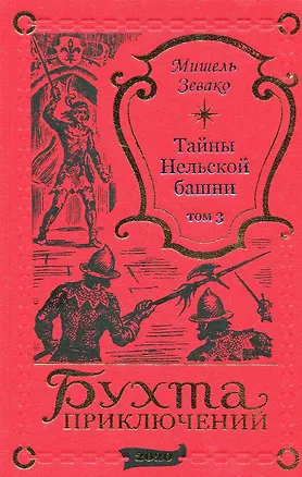 Книга Тайны Нельской башни. Том 3 (Мишель Зевако)