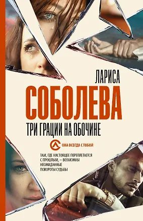 Книга Три грации на обочине (Лариса Соболева)