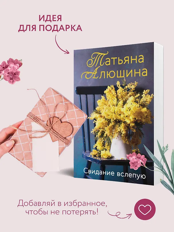 Книга Свидание вслепую (Татьяна Алюшина) — 10