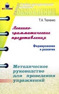 

Лексико-грамматические представления Формирование и развитие Методическое руководство для проведения упражнений (мягк) (Учебно-методический комплект обновление). Ткаченко Т. (Книголюб)