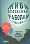 Живи осознанно, работай продуктивно: 8-недельный курс по управлению стрессом — 2435459 — 1