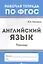 Английский язык: чтение дп — 2577225 — 1