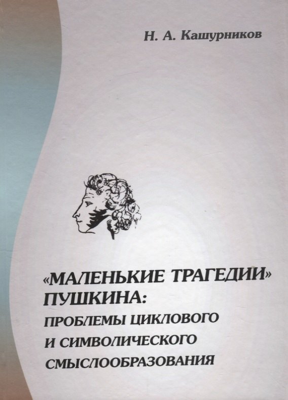 

"Маленькие трагедии" Пушкина: проблемы циклового и символического смыслообразования