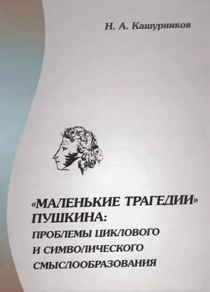 "Маленькие трагедии" Пушкина: проблемы циклового и символического смыслообразования — 2676747 — 1